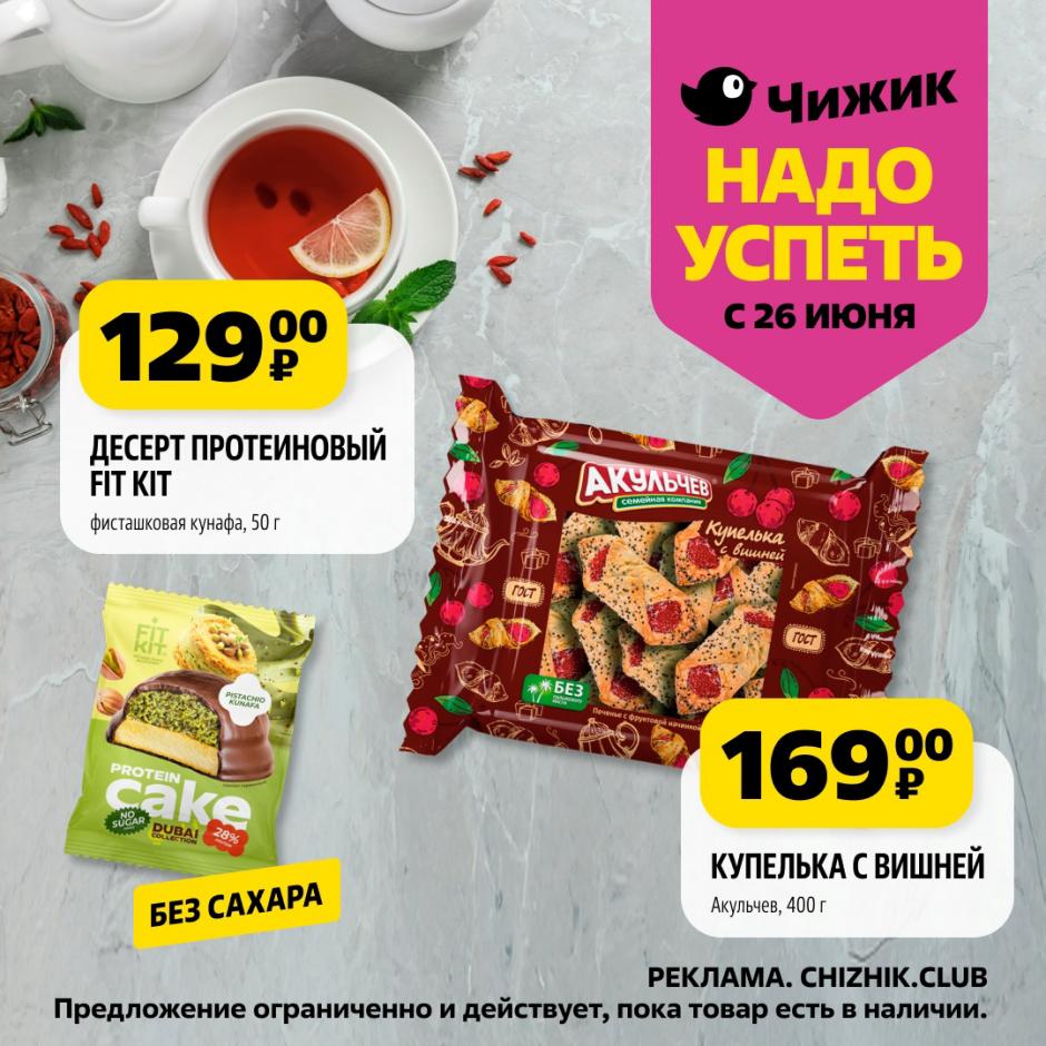 Полезные сладости в каталоге магазина с 26 июня! Протеиновый десерт Fit Kit (фисташковая кунафа, 50 г) за 129 ₽ (без сахара), и Купелька с вишней Акульчев (400 г) за 169 ₽. Здоровые и вкусные перекусы!